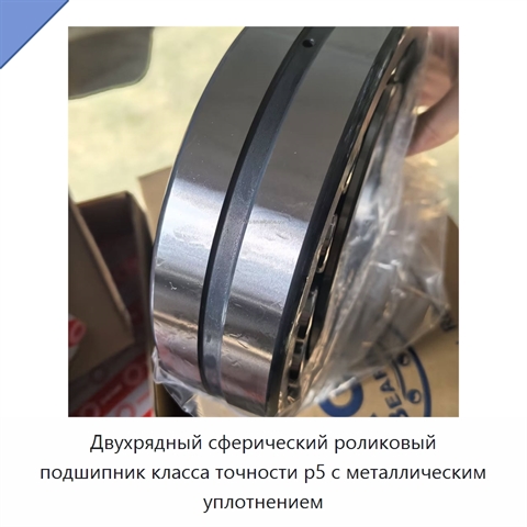 Двухрядный сферический роликовый подшипник класса точности p5 с металлическим уплотнением
