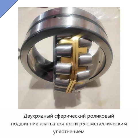 Двухрядный сферический роликовый подшипник класса точности p5 с металлическим уплотнением