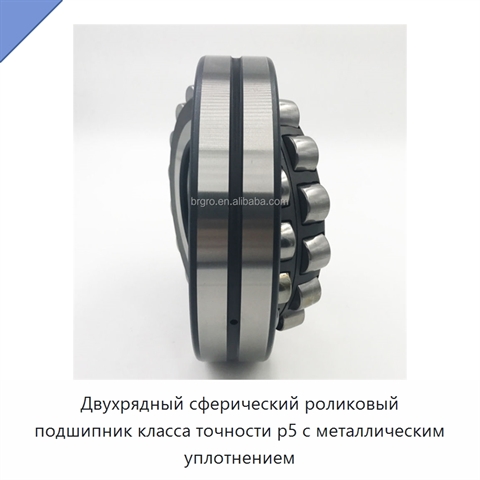 Двухрядный сферический роликовый подшипник класса точности p5 с металлическим уплотнением