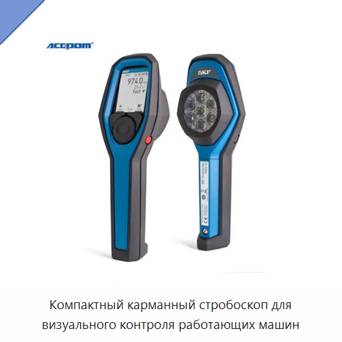 Компактный карманный стробоскоп для визуального контроля работающих машин — Испытательное оборудование
