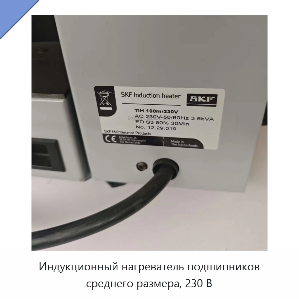 Индукционный нагреватель подшипников среднего размера, 230 В