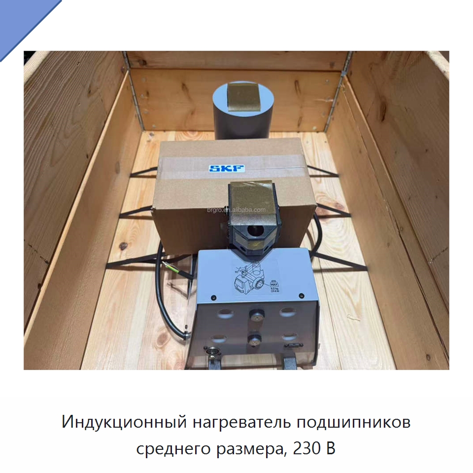 Индукционный нагреватель подшипников среднего размера, 230 В
