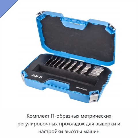 Комплект П-образных метрических регулировочных прокладок для выверки и настройки высоты машин