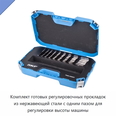 Комплект готовых регулировочных прокладок из нержавеющей стали с одним пазом для регулировки высоты машины