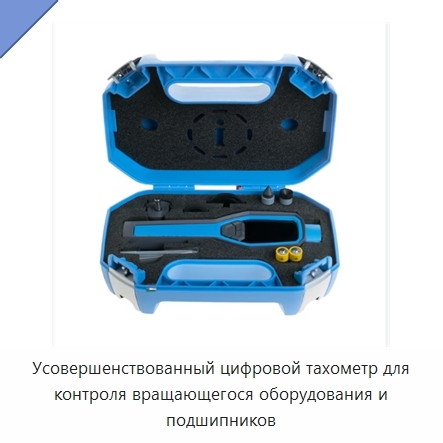 Усовершенствованный цифровой тахометр для контроля вращающегося оборудования и подшипников
