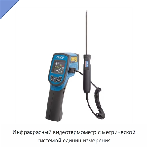 Инфракрасный видеотермометр с метрической системой единиц измерения