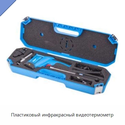 Пластиковый инфракрасный видеотермометр