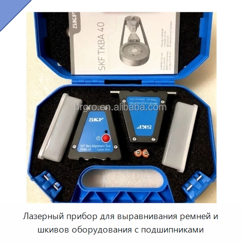 Лазерный прибор для выравнивания ремней и шкивов оборудования с подшипниками — Принадлежности для подшипников