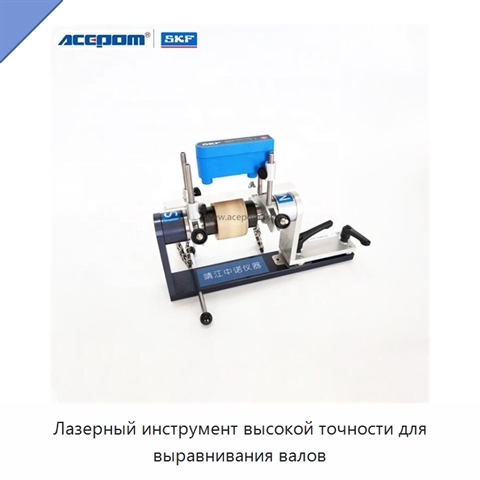 Лазерный инструмент высокой точности для выравнивания валов