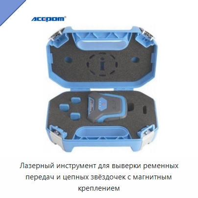 Лазерный инструмент для выверки ременных передач и цепных звёздочек с магнитным креплением — Специальные испытательные приборы
