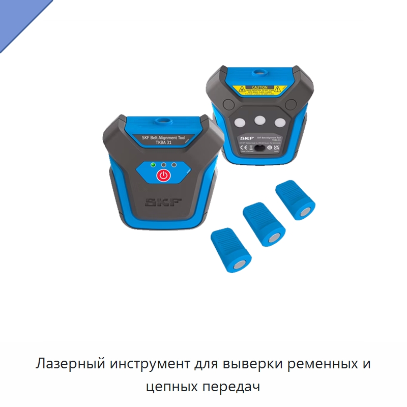 Лазерный инструмент для выверки ременных и цепных передач — Испытательные приборы