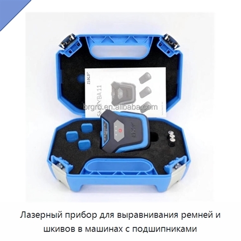 Лазерный прибор для выравнивания ремней и шкивов в машинах с подшипниками