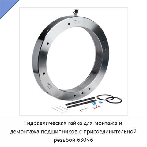 Гидравлическая гайка для монтажа и демонтажа подшипников с присоединительной резьбой 630×6