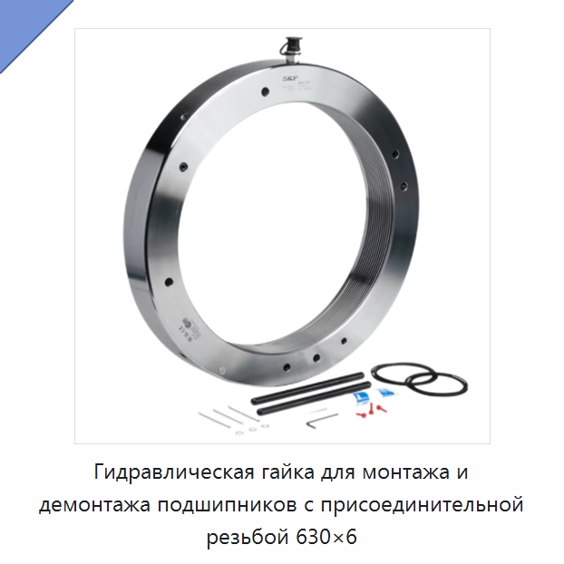 Гидравлическая гайка для монтажа и демонтажа подшипников с присоединительной резьбой 630×6 — Специальные испытательные приборы