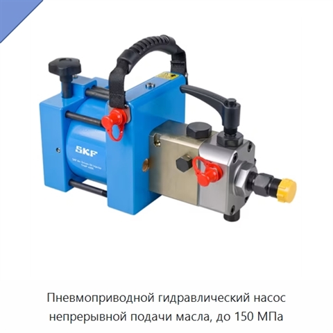 Пневмоприводной гидравлический насос непрерывной подачи масла, до 150 МПа
