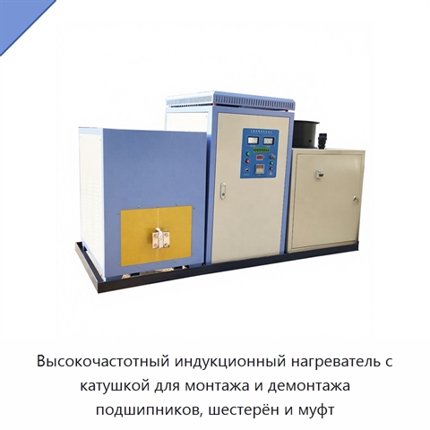 Высокочастотный индукционный нагреватель с катушкой для монтажа и демонтажа подшипников, шестерён и муфт