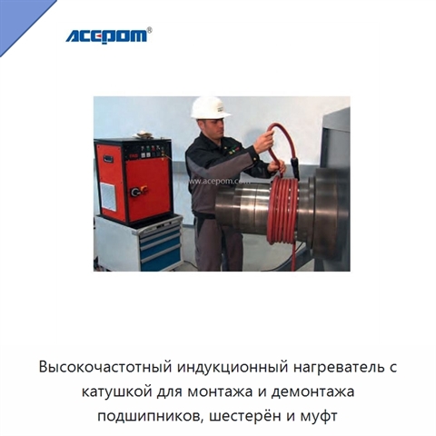 Высокочастотный индукционный нагреватель с катушкой для монтажа и демонтажа подшипников, шестерён и муфт