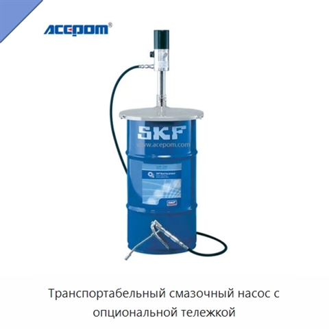 Транспортабельный смазочный насос с опциональной тележкой