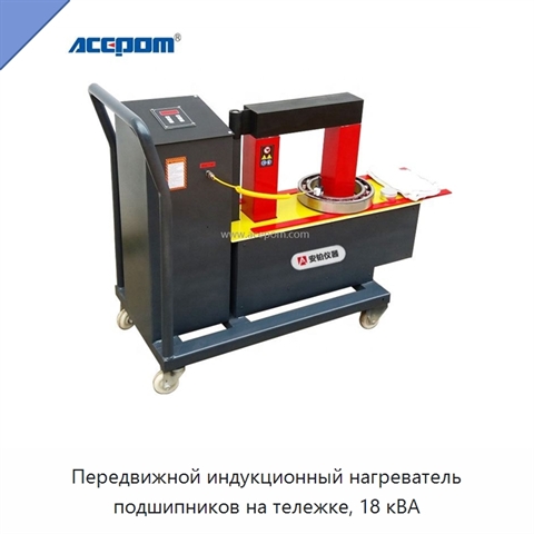Передвижной индукционный нагреватель подшипников на тележке, 18 кВА