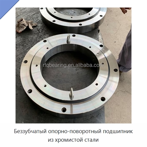 Беззубчатый опорно-поворотный подшипник из хромистой стали