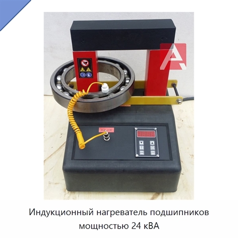 Индукционный нагреватель подшипников мощностью 24 кВА