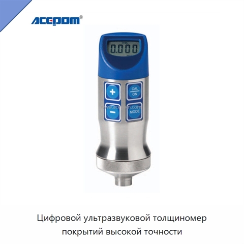 Цифровой ультразвуковой толщиномер покрытий высокой точности