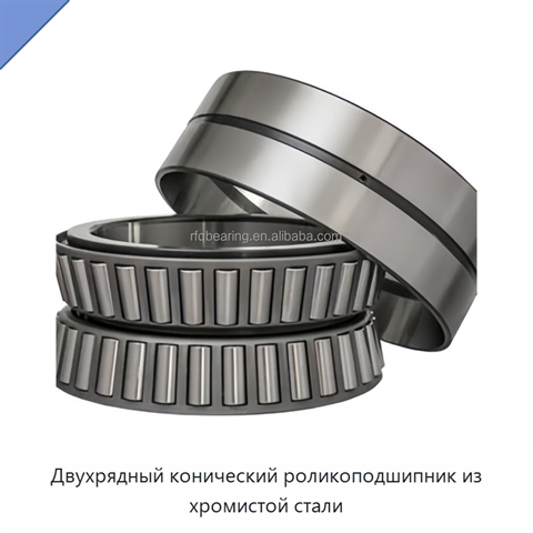 Двухрядный конический роликоподшипник из хромистой стали