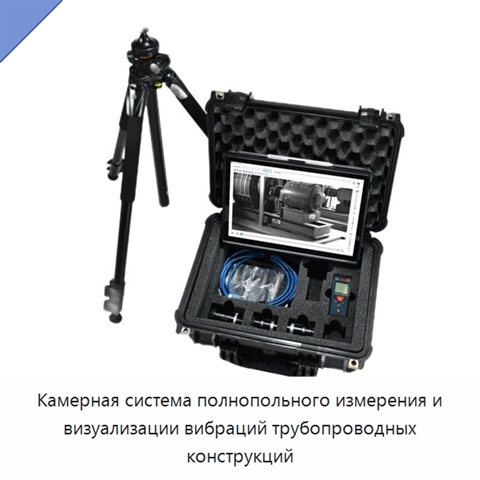Камерная система полнопольного измерения и визуализации вибраций трубопроводных конструкций