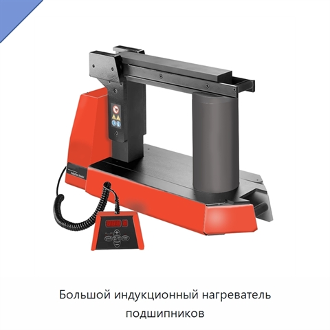 Большой индукционный нагреватель подшипников