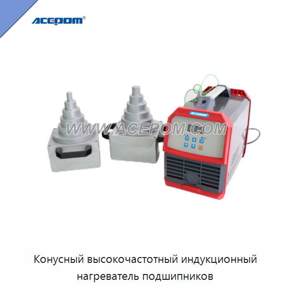 Конусный высокочастотный индукционный нагреватель подшипников — Отопительное оборудование