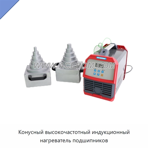 Конусный высокочастотный индукционный нагреватель подшипников