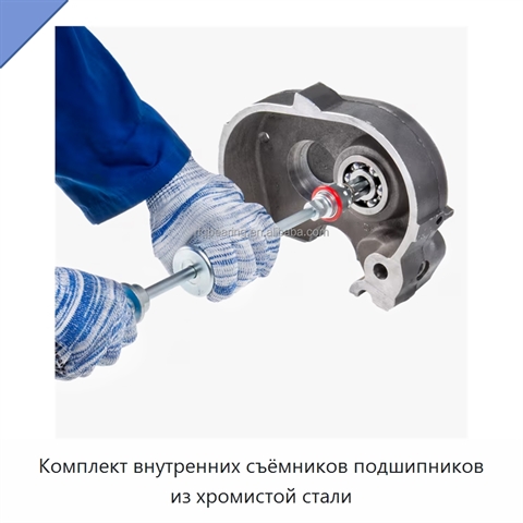 Комплект внутренних съёмников подшипников из хромистой стали
