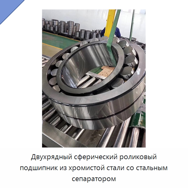 Двухрядный сферический роликовый подшипник из хромистой стали со стальным сепаратором — Сферические роликовые подшипники
