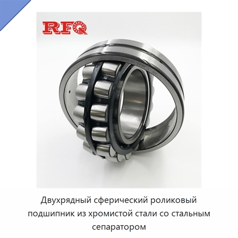Двухрядный сферический роликовый подшипник из хромистой стали со стальным сепаратором