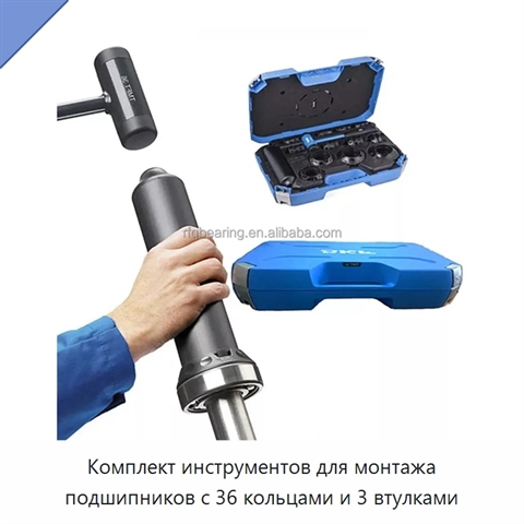Комплект инструментов для монтажа подшипников с 36 кольцами и 3 втулками