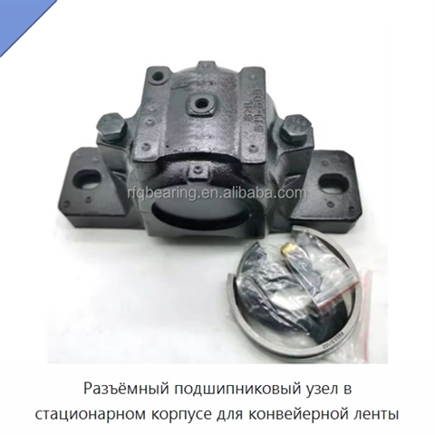 Разъёмный подшипниковый узел в стационарном корпусе для конвейерной ленты