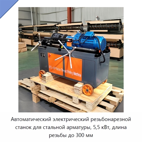 Автоматический электрический резьбонарезной станок для стальной арматуры, 5,5 кВт, длина резьбы до 300 мм