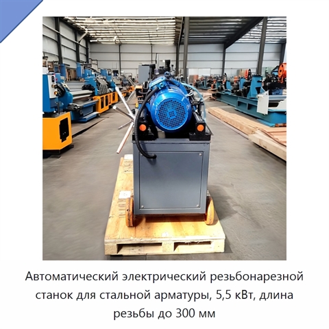 Автоматический электрический резьбонарезной станок для стальной арматуры, 5,5 кВт, длина резьбы до 300 мм