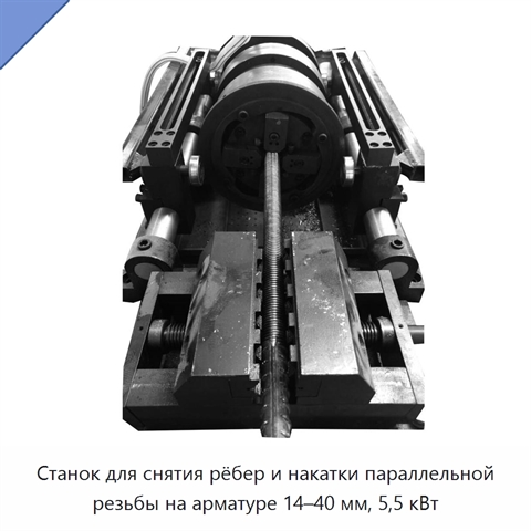 Станок для снятия рёбер и накатки параллельной резьбы на арматуре 14–40 мм, 5,5 кВт