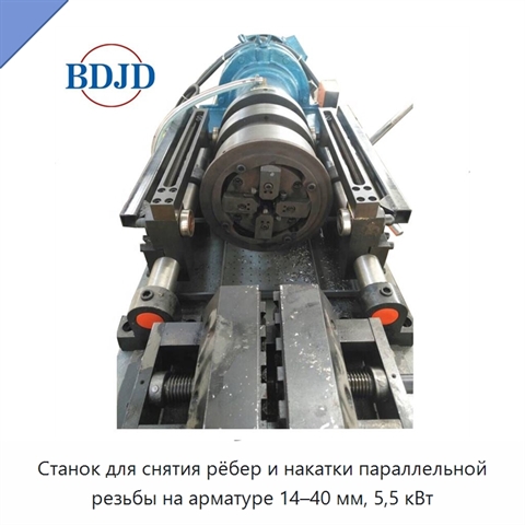 Станок для снятия рёбер и накатки параллельной резьбы на арматуре 14–40 мм, 5,5 кВт