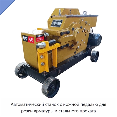 Автоматический станок с ножной педалью для резки арматуры и стального проката