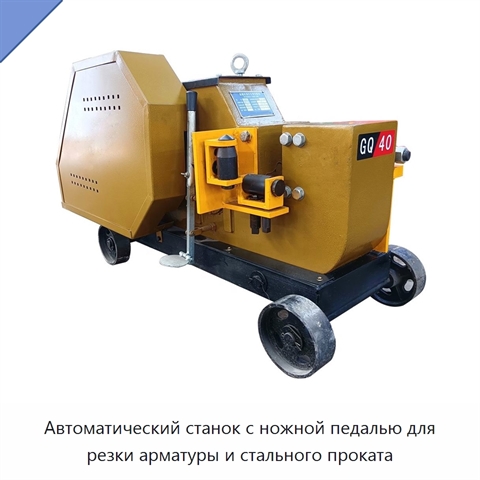 Автоматический станок с ножной педалью для резки арматуры и стального проката