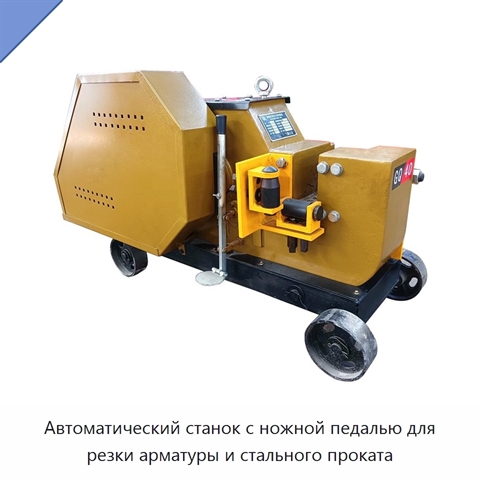 Автоматический станок с ножной педалью для резки арматуры и стального проката