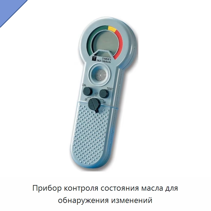Прибор контроля состояния масла для обнаружения изменений — Принадлежности для подшипников