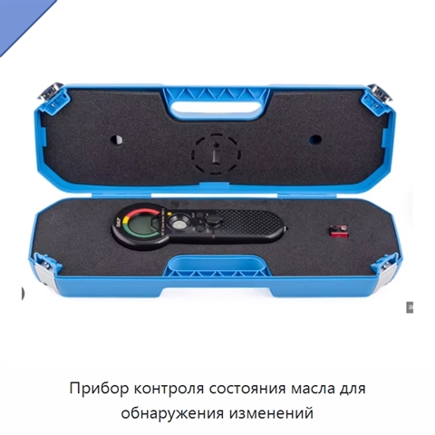 Прибор контроля состояния масла для обнаружения изменений