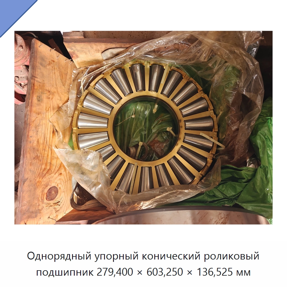 Однорядный упорный конический роликовый подшипник 279,400 × 603,250 × 136,525 мм — Упорные роликовые подшипники