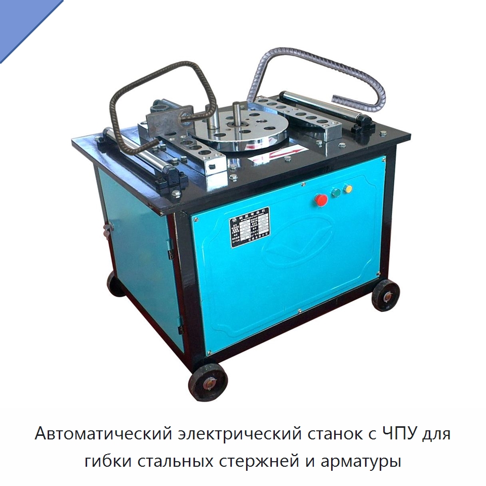 Автоматический электрический станок с ЧПУ для гибки стальных стержней и арматуры — Гибочные станки