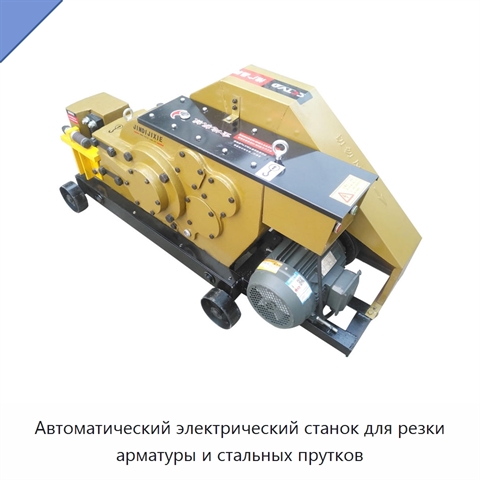 Автоматический электрический станок для резки арматуры и стальных прутков