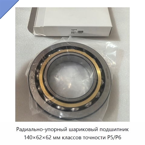 Радиально-упорный шариковый подшипник 140×62×62 мм классов точности P5/P6