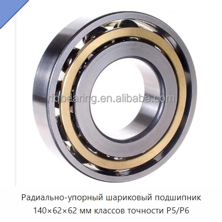 Радиально-упорный шариковый подшипник 140×62×62 мм классов точности P5/P6